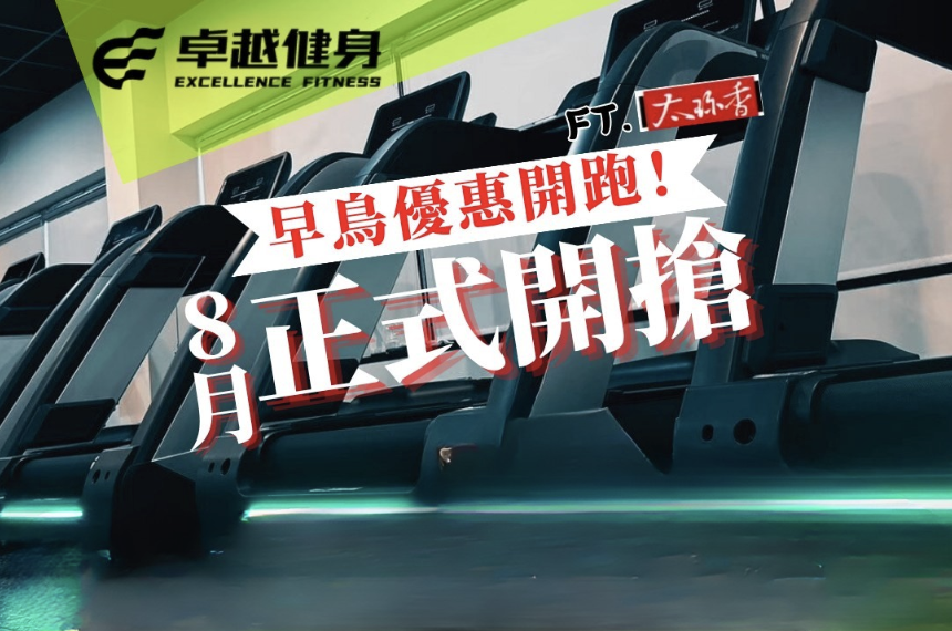 早鳥優惠開跑！8月正式開搶 ft.太珍香